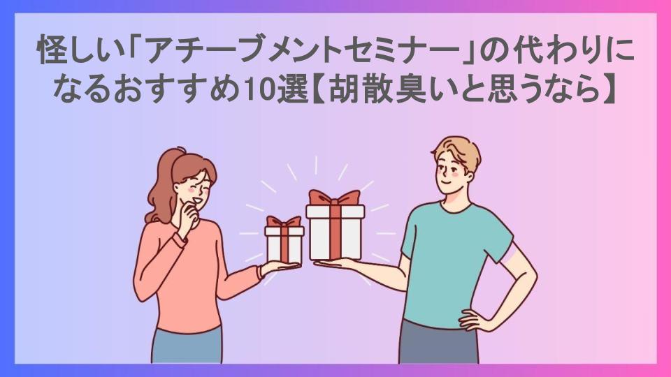 怪しい「アチーブメントセミナー」の代わりになるおすすめ10選【胡散臭いと思うなら】